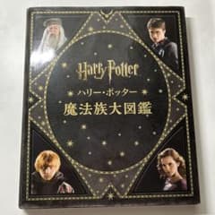 ハリー・ポッター 魔法族大図鑑のサムネイル