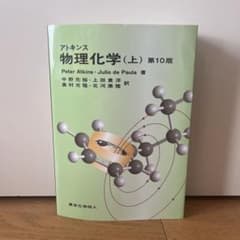 アトキンス 物理化学 上 第10版 東京化学同人 大学 教科書 - メルカリ