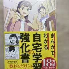まんがでわかる自宅学習の強化書のサムネイル