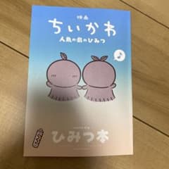 Movie "Chikawa: The Secret of the Mermaid Island" - 5th Edition of theatrical release bonus: Secret Book