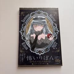 りぼん　2022年　７月号別冊ふろく　怖いりぼんのサムネイル