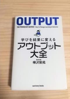 【中古】アウトプット大全のサムネイル