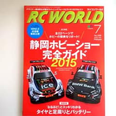 RC WORLD 2015年7月号 No.235 ラジコン雑誌のサムネイル