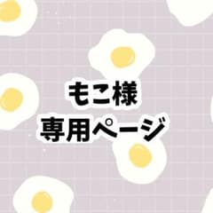 もこ様 専用ページ - メルカリ