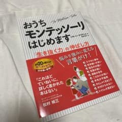 おうちモンテッソーリはじめます 「生き抜く力」の伸ばし方のサムネイル