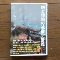 旅と理論の社会学講義 多田浩のサムネイル