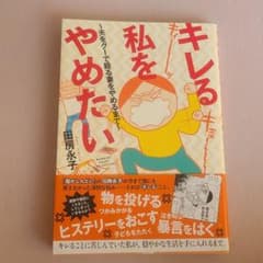 キレる私をやめたい 夫をグーで殴る妻をやめるまでのサムネイル