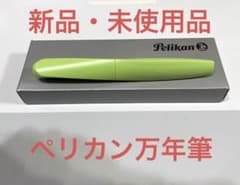 新品・未使用品　ペリカン万年筆のサムネイル