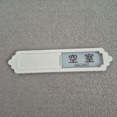 4×18サインプレート ドアサイン スライド式マグネット両面テープ　最終値下げ❗のサムネイル