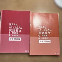 関正生のThe Rules英語長文問題集 1入試基礎 2入試標準のサムネイル