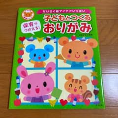 保育でつかえる!子どもとつくるおりがみ : せいさく帳アイデアいっぱいのサムネイル
