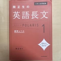 大学入試問題集 関正生の英語長文ポラリス 1 標準レベルのサムネイル