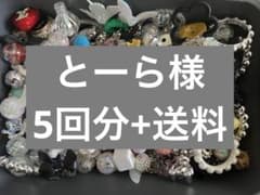 専用ページ【とーら様】のサムネイル