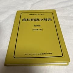 歯科用語小辞典のサムネイル