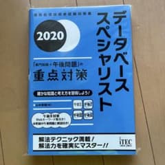 データベーススペシャリスト「専門知識+午後問題」の重点対策 2020のサムネイル