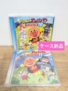❤️全帯付き★１９１曲❤️アンパンマン★全１０枚セット★ヒット曲★CD 中尾隆聖（ばいきんまん）のそれいけ！アンパンマン ベストヒット'15