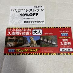 秋吉台サファリランド チケットのサムネイル
