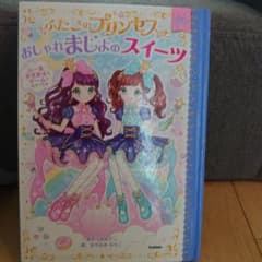 ふたこのプリンセスとおしゃれまじよのスイーツのサムネイル