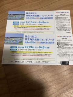 辻堂海浜公園ジャンボプール　共通入場ご招待券　2枚のサムネイル
