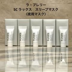 ラ・プレリー SC ラックス スリープマスク〈夜用マスク〉 5ml×5 - メルカリ