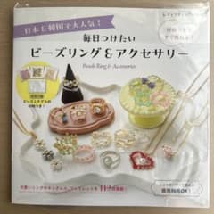 毎日つけたいビーズ&アクセサリーのサムネイル