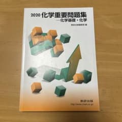 化学重要問題集のサムネイル