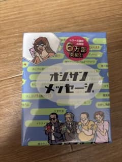 オジサンメッセージのサムネイル