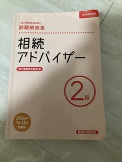 相続アドバイザー2級 問題解説集 2026年7月・12月受験用のサムネイル