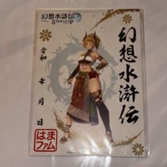 幻想水滸伝　スターリープ　特典のサムネイル