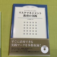 リスクマネジメント教育の実践 : 子どもの安全と安心を育むのサムネイル