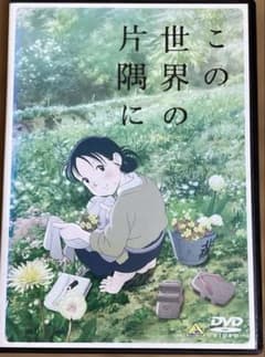 この世界の片隅に - メルカリ