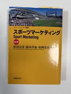 スポーツマーケティングのサムネイル
