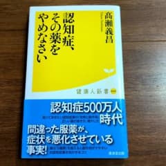 認知症、その薬をやめなさい 高瀬義昌 健康人新書のサムネイル