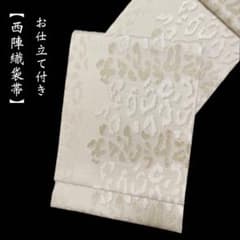 お仕立て付き【老舗西陣織袋帯◇豹柄 レオパード柄】オフホワイト 箔金 