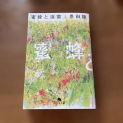 蜜蜂と遠雷(上) 下のサムネイル