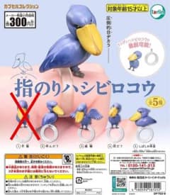 指のりハシビロコウ ガチャ カプセルトイ③のサムネイル