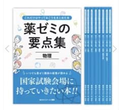 薬ゼミの要点集 9冊セット　裁断済みのサムネイル