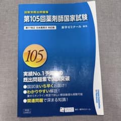 第105回薬剤師国家試験 回数別既出問題集 薬学ゼミナールのサムネイル