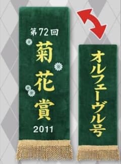 サラブレッドコレクション 優勝レイバスタオル 菊花賞