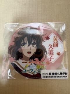 2026 秋 最終楽章 響け！ユーフォニアム ミニヘッドマーク 黄前久美子B