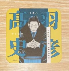 髙羽史彦 高羽史彦 アートコースター 呪術廻戦展 展示会 原作絵 battles 呪術廻戦アートコースター【髙羽史彦】 - メルカリ