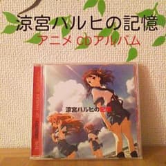 CDアルバム「涼宮ハルヒの憂鬱」 涼宮ハルヒの記憶 値下げ!!のサムネイル