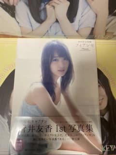 菅井友香 フィアンセ 写真集のサムネイル