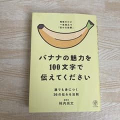 バナナの魅力を100文字で伝えてください 誰でも身につく36の伝わる法則のサムネイル