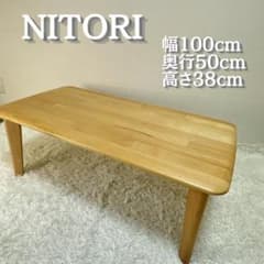 美品 NITORI 天然木ローテーブル 幅100cm センターテーブル北欧風