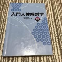 解剖生理 教科書のサムネイル