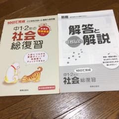 中1・2年の社会総復習のサムネイル