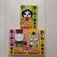 ねこねこ日本史 3巻 4巻 5巻 セットのサムネイル