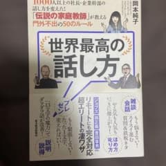 世界最高の話し方 1000人以上の社長・企業幹部の話し方を変えた!「伝説の家庭…のサムネイル