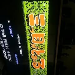 三つ目がとおる　ファミコンのサムネイル